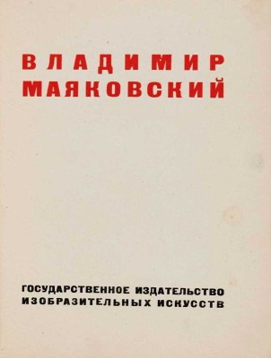 Владимир Маяковский. [Работы по изобразительному искусству: рисунки и текст]. [1932]